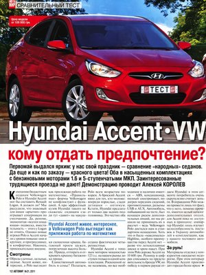 Новый русский "кореец" Hyundai Solaris vs VW PS_Инфа + ФЛУД