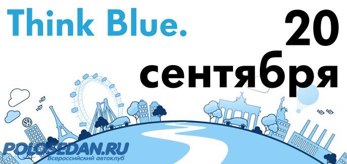 Чемпионат Think Blue - 20 сентября